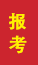 邹城成人高考报考