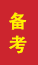 邹城成人高考备考