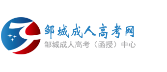 邹城成人高考网