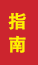 邹城成人高考指南