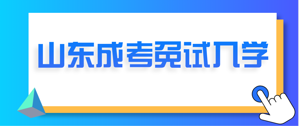 2024邹城成人高考免试入学(图1) 2024邹城成人高考免试入学(图1)
